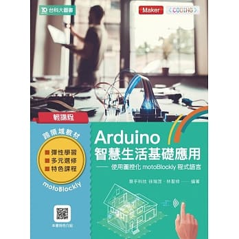 轻课程 Arduino智慧生活基础应用：使用图控化motoBlockly程式语言 pdf epub mobi 电子书 下载