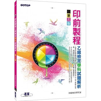 印前制程乙级检定学科试题解析(第三版) pdf epub mobi 电子书 下载
