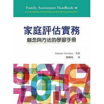 家庭评估实务：概念与方法的学习手册 pdf epub mobi 电子书 下载