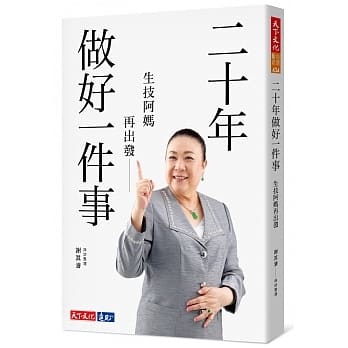 二十年做好一件事：生技阿妈再出发 pdf epub mobi 电子书 下载