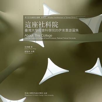 这座社科院：台湾大学社会科学院的伊东豊雄图集 pdf epub mobi 电子书 下载