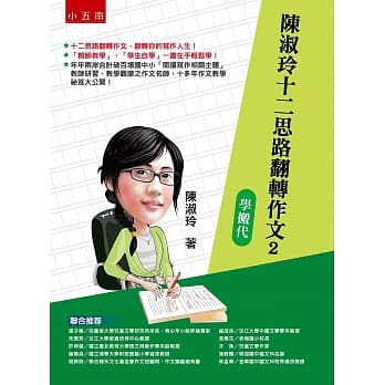 陈淑玲十二思路翻转作文2：学搬代 pdf epub mobi 电子书 下载