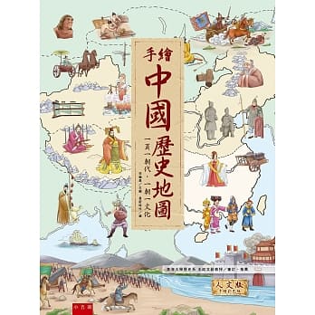 手绘中国历史地图：一页一朝代‧一朝一文化 pdf epub mobi 电子书 下载