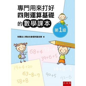 专门用来打好四则运算基础的数学课本《第1级》 pdf epub mobi 电子书 下载