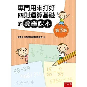 专门用来打好四则运算基础的数学课本《第3级》（3版） pdf epub mobi 电子书 下载