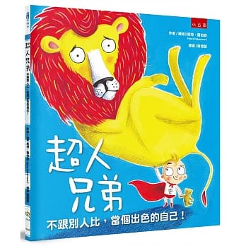 超人兄弟：不跟别人比，当个出色的自己！ pdf epub mobi 电子书 下载