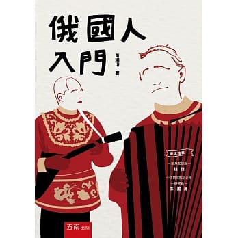 俄国人入门（2版） pdf epub mobi 电子书 下载