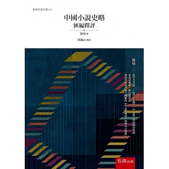 中国小说史略汇编释评(2版) pdf epub mobi 电子书 下载