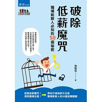 破除低薪魔咒：职场新鲜人必知的50个祕密 pdf epub mobi 电子书 下载