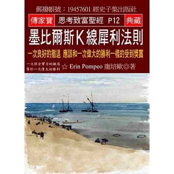 墨比尔斯K线犀利法则：一次良好的撤退 应该和一次伟大的胜利一样的受到奖赏 pdf epub mobi 电子书 下载