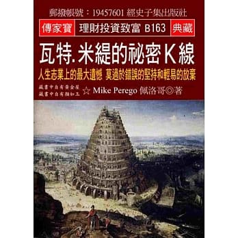 瓦特‧米缇的祕密K线：人生志业上的最大遗憾 莫过于错误的坚持和轻易的放弃 pdf epub mobi 电子书 下载