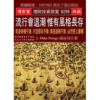 流行会退潮 惟有风格长存：若是时机不遇 只宜按兵不动 真是服务不欺 必然更上层楼 pdf epub mobi 电子书 下载