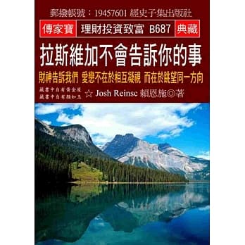 拉斯维加不会告诉你的事：财神告诉我们 爱恋不在于相互凝视 而在于眺望同一方向 pdf epub mobi 电子书 下载
