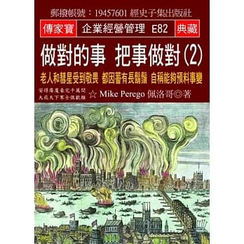 做对的事 把事做对(2)：老人和彗星受到敬畏 都因蓄有长胡须 自称能够预料事变 pdf epub mobi 电子书 下载