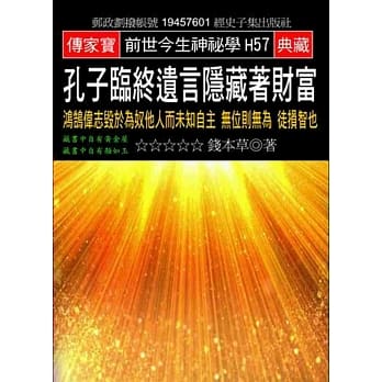 孔子临终遗言隐藏着财富：鸿鹄伟志毁于为奴他人而未知自主 无位则无为 徒损智也 pdf epub mobi 电子书 下载