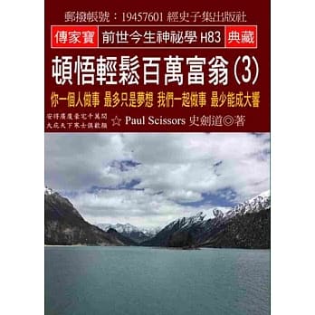 顿悟轻松百万富翁(3)：你一个人做事 最多只是梦想 我们一起做事 最少能成大响 pdf epub mobi 电子书 下载