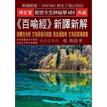 《百喻经》新译新解：我向往光明 它为我指引前路 我走过阴暗 它为我累积亿万 pdf epub mobi 电子书 下载