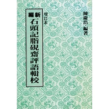 新编石头记脂砚斋评语辑校（增订二版） pdf epub mobi 电子书 下载