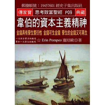 韦伯的资本主义精神：金钱具有孳生繁衍性 金钱可生金钱 孳生的金钱又可再生 pdf epub mobi 电子书 下载
