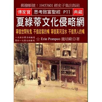 夏绿蒂文化侵略网：宁信世间有鬼 不信政客的嘴 宁信黄河没水 不信男人的嘴 pdf epub mobi 电子书 下载