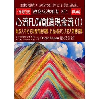 心流Flow创造现金流(1)：虽然人不能把财产带进坟墓 但金钱却可以把人带进坟墓 pdf epub mobi 电子书 下载