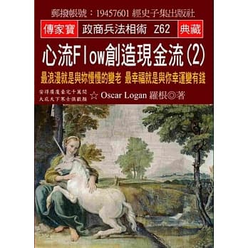 心流Flow创造现金流(2)：最浪漫就是与妳慢慢的变老 最幸福就是与你幸运变有钱 pdf epub mobi 电子书 下载