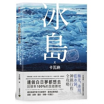 卡瓦纳X冰岛：极光、冰川、蓝冰洞、神级行程全攻略〈附厕所地图书衣＋全岛景点GPS〉 pdf epub mobi 电子书 下载