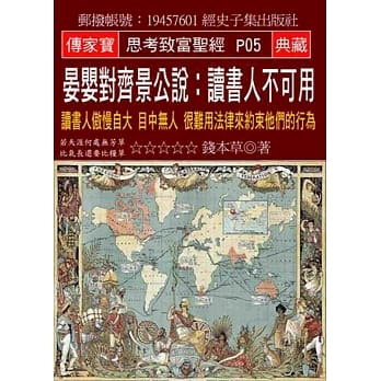 晏婴对齐景公说：读书人不可用：读书人傲慢自大 目中无人 很难用法律来约束他们的行为 pdf epub mobi 电子书 下载