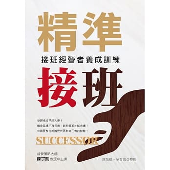 精准接班：接班经营者养成训练 pdf epub mobi 电子书 下载