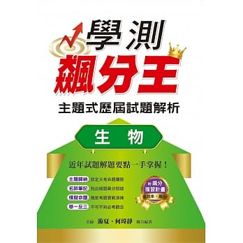 学测飙分王主题式历届试题解析：生物 pdf epub mobi 电子书 下载