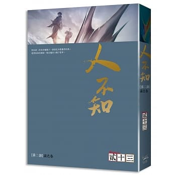 人不知 第二部 诡色卷 pdf epub mobi 电子书 下载