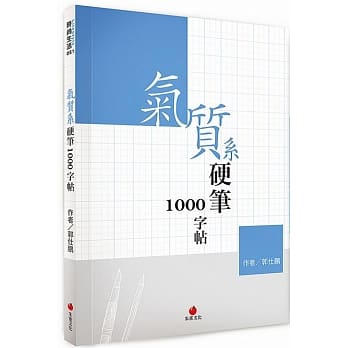 气质系硬笔1000字帖 pdf epub mobi 电子书 下载