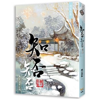 海棠依旧：知否？知否？应是绿肥红瘦 卷六 pdf epub mobi 电子书 下载