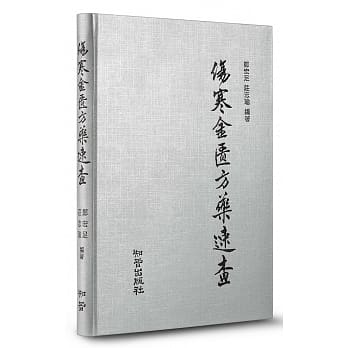 伤寒金匮方药速查 pdf epub mobi 电子书 下载