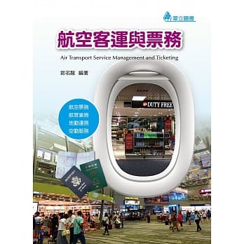 航空客运与票务：航空票务、航管业务、地勤运务、空勤服务 pdf epub mobi 电子书 下载