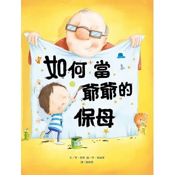 如何当爷爷的保母 pdf epub mobi 电子书 下载