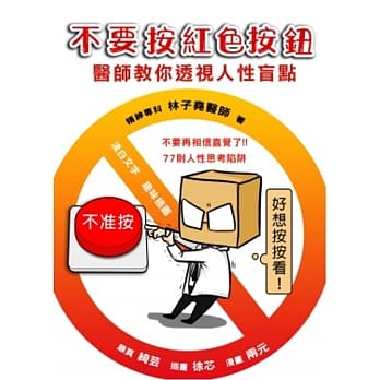 不要按红色按钮！医师教你透视人性盲点 pdf epub mobi 电子书 下载