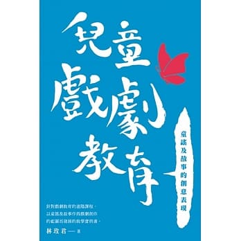 儿童戏剧教育：童谣及故事的创意表现 pdf epub mobi 电子书 下载