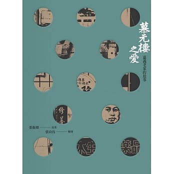 慕元楼之爱 - 嘉义老家的故事 pdf epub mobi 电子书 下载