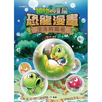 植物大战殭尸：恐龙漫画11 深海狩猎者 pdf epub mobi 电子书 下载