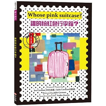 谁的粉红色行李箱？：Whose pink suitcase？ pdf epub mobi 电子书 下载