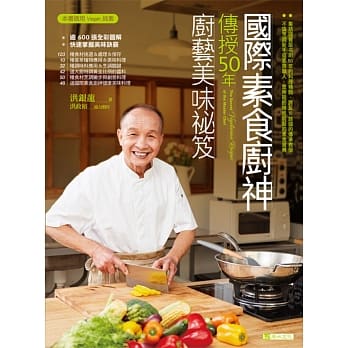 国际素食厨神传授50年厨艺美味袐笈 pdf epub mobi 电子书 下载