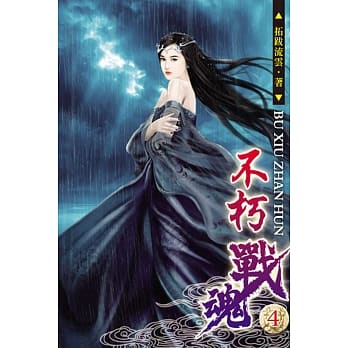 不朽战魂04 pdf epub mobi 电子书 下载