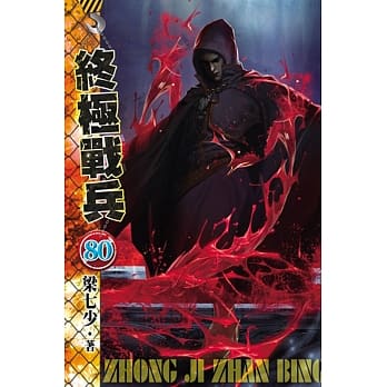 终极战兵80 pdf epub mobi 电子书 下载