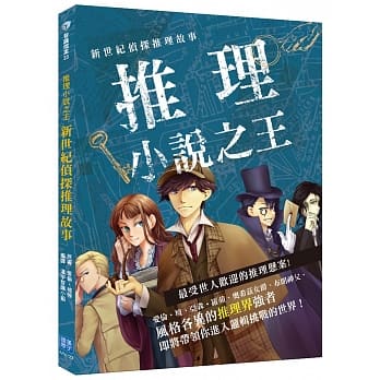 新世纪侦探推理故事：推理小说之王 pdf epub mobi 电子书 下载