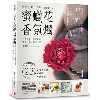 我的第一本蜜蜡花香氛烛：好看、好闻、好好做！用天然蜡材做出23款芳香蜡烛、蜡砖、扩香座 pdf epub mobi 电子书 下载