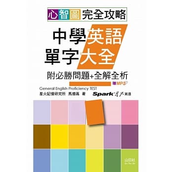 心智图 完全攻略中学英语单字大全(附必胜问题+全解全析)（25K+MP3） pdf epub mobi 电子书 下载