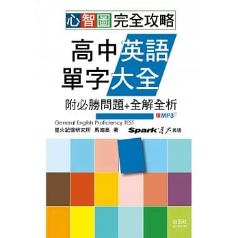 心智图 完全攻略高中英语单字大全(附必胜问题+全解全析)（25K+MP3） pdf epub mobi 电子书 下载