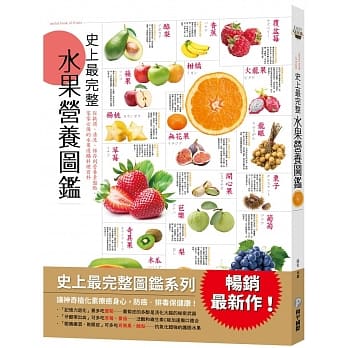 史上最完整水果营养图鑑：从挑选、清洗、保存到营养素盘点，家家必备的水果选购料理大百科！ pdf epub mobi 电子书 下载