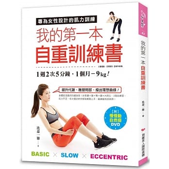 我的第一本自重训练书：1週2次5分钟，1个月-9kg！专为女性设计的肌力训练(附《慢慢动，自燃瘦》DVD) pdf epub mobi 电子书 下载